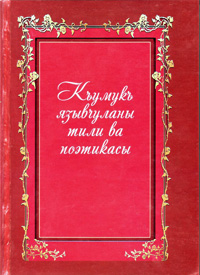 Язык и поэтика кумыкских писателей