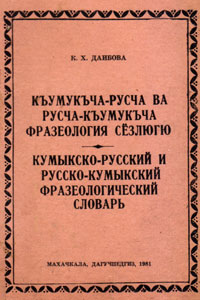Фразеологический словарь кумыкского языка