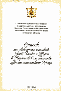 Список Баталпашинского уезда