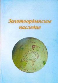 Золотоордынское наследие
